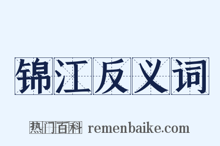 锦江反义词是什么意思的图片